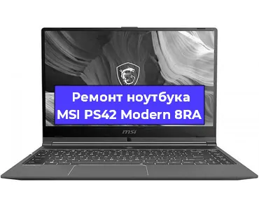 Ремонт ноутбуков MSI PS42 Modern 8RA в Нижнем Новгороде